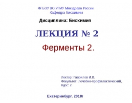 биохимия+Лекция+2+ферменты+2+2018