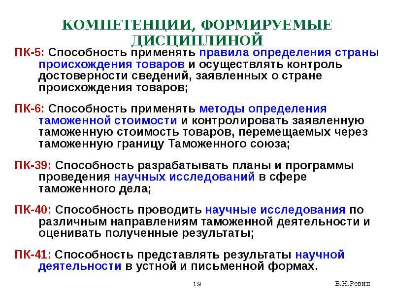 Код компетенции пк. Коды формируемых компетенций. ПК-5 компетенция. Коды проверяемых компетенций ПК 1.1. Таможенный тариф Ревин презентация.