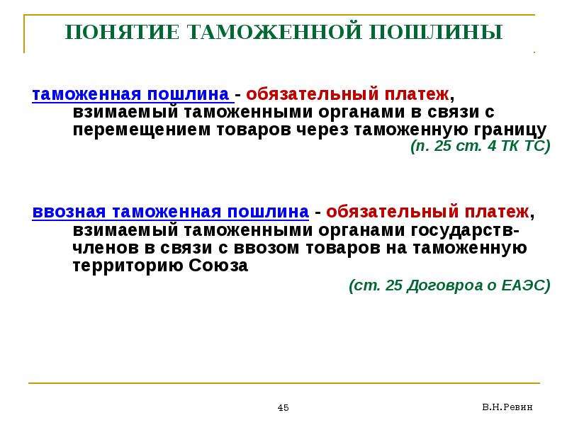 Презентация таможенная пошлина