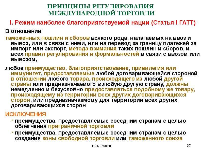 Отказ от международной торговли. Принципы регулирования международной торговли. Принципы регулирования международной торговли ГАТТ. Режим наиболее благоприятствуемой нации. Принцип наиболее благоприятствуемой нации.