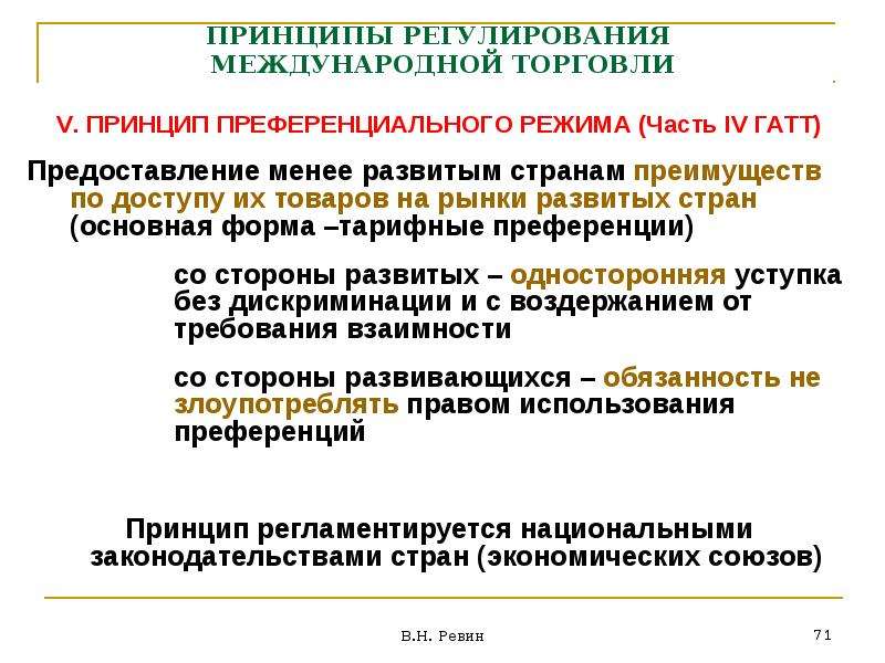 Принципы торговли. Принципы регулирования международной торговли. Принцип преференциального режима. Преференции для развивающихся стран. Принцип преференции.