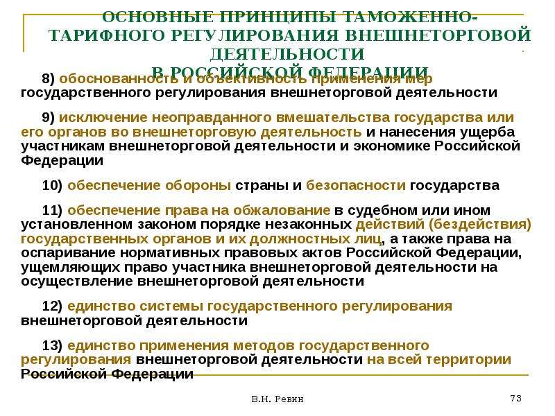 Регулирование внешнеторговой деятельности. Таможенно-тарифное регулирование. Меры таможенного регулирования. Принципы таможенного регулирования. Таможенно-тарифное регулирование внешнеторговой деятельности.