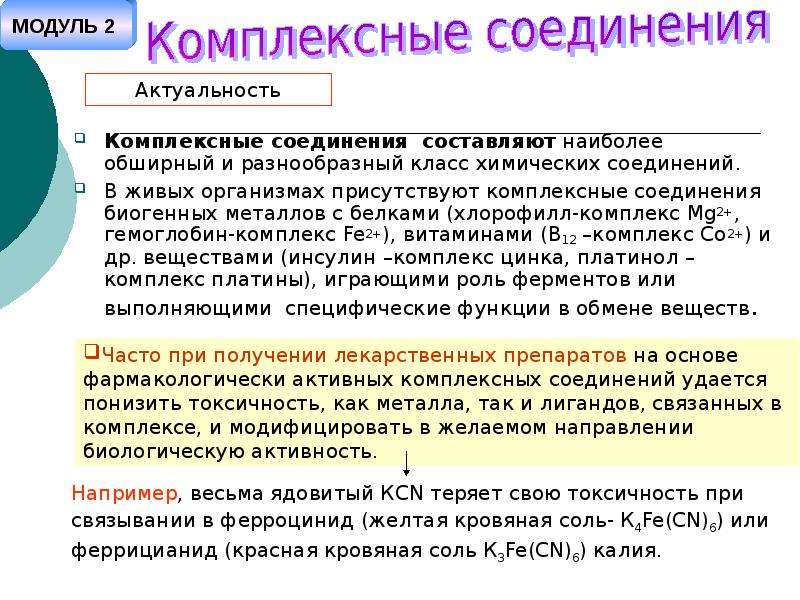 Составьте наиболее. Роль комплексных соединений в организме. Биологическая роль комплексных соединений. Комплексное соединение живых организмов. Биологически важные комплексные соединения.