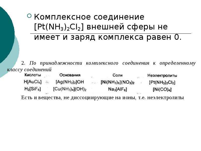 Внешние сферы. Внешняя сфера комплексного соединения. Внутренняя и внешняя сфера комплексного соединения. Заряд внешней сферы комплексного соединения. Заряд внутренней сферы комплексного соединения.