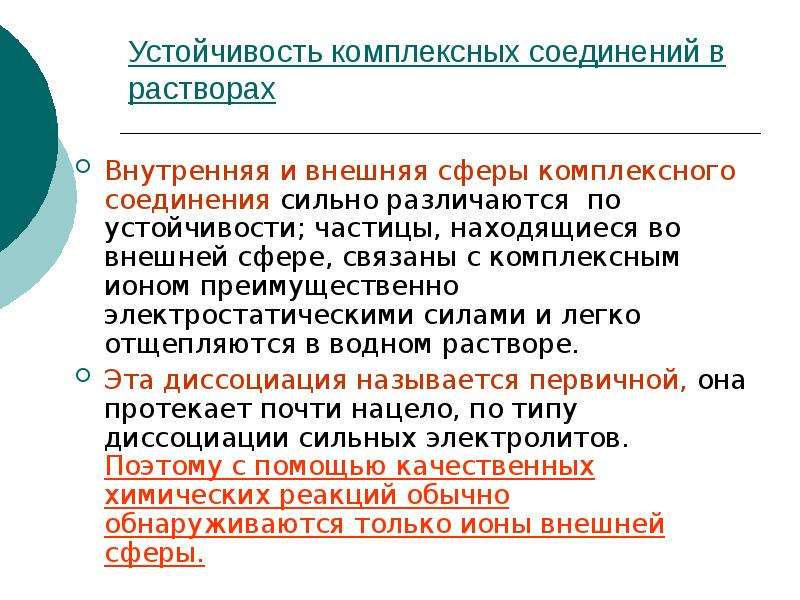 Внешние сферы. Устойчивость комплексных соединений. Устойчивость комплексных соединений в растворах. Устойчивость комплексных соединений в водных растворах. Внешняя сфера комплексного соединения.