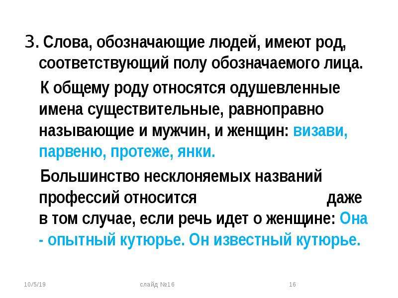 Человек общего рода. Парвеню значение. Что относится к общему роду. Парвеню род. Визави общий род.