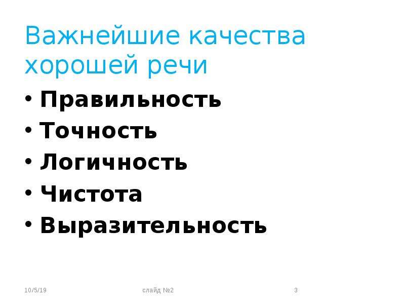 Культура речи морфология. Качество хорошей речи правильность. Чистота и выразительность речи. Правильность и чистота речи. Выразительность чистота и богатство речи.