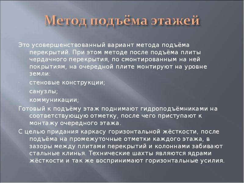 Метод подъема этажей. Метод подъема перекрытий. Сущность метода подъема перекрытий и этажей.