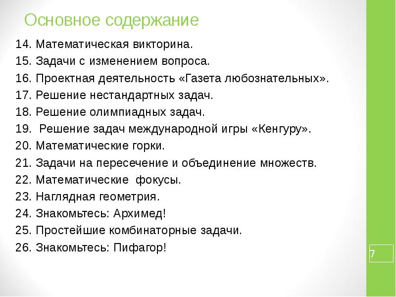 Список заданий викторины 33 вопроса. Изменение вопроса задачи. «Газета любознательных». Проектная деятельность.. Основное содержание текста. Изменения в вопросах.