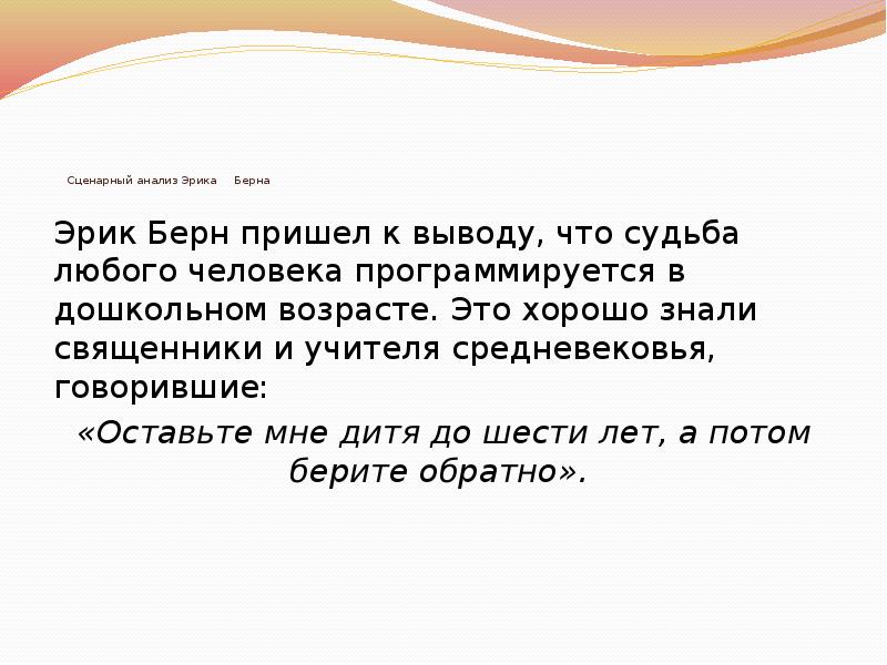 По мнению эрика берна чему мы должны уделять внимание для того чтобы понять поведение человека