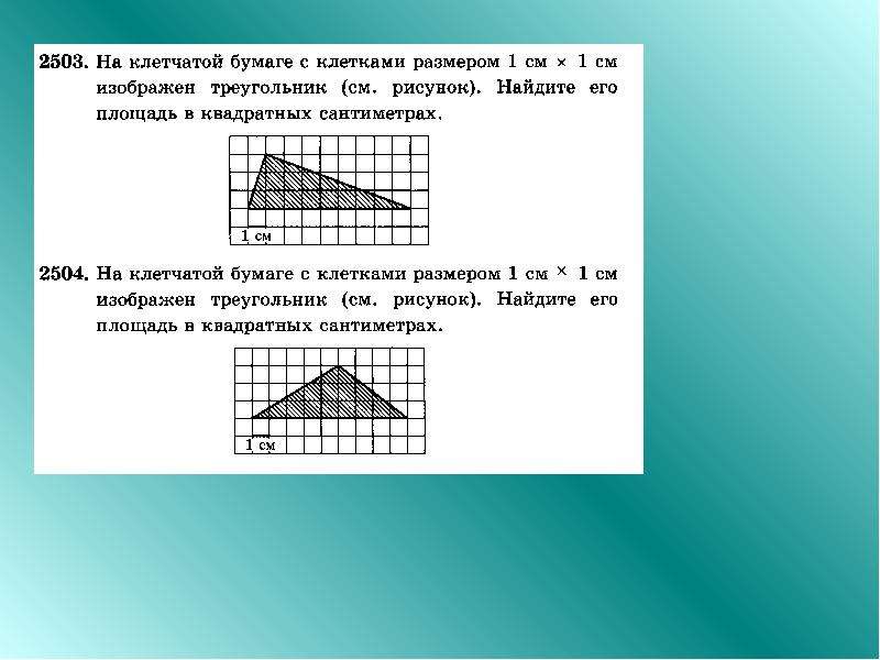 На бумаге в клетку нарисовали треугольник. Площадь на клетчатой бумаге. Клетчатая бумага. Вычисление площадей фигур на клетчатой бумаге. Фигура на клетчатой Бумаш.