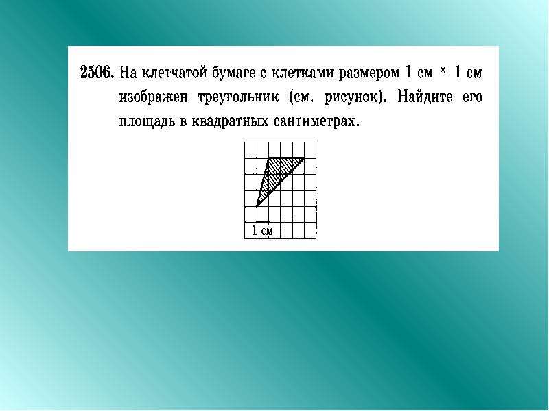 На клетчатой бумаге 1х1 нарисован треугольник. Вычисление площади на клетчатой бумаге. Вычисление площадей фигур на клетчатой бумаге. Задачи на вычисление площадей фигур на клетчатой бумаге. Вычисление площади на клеточной бумаге.