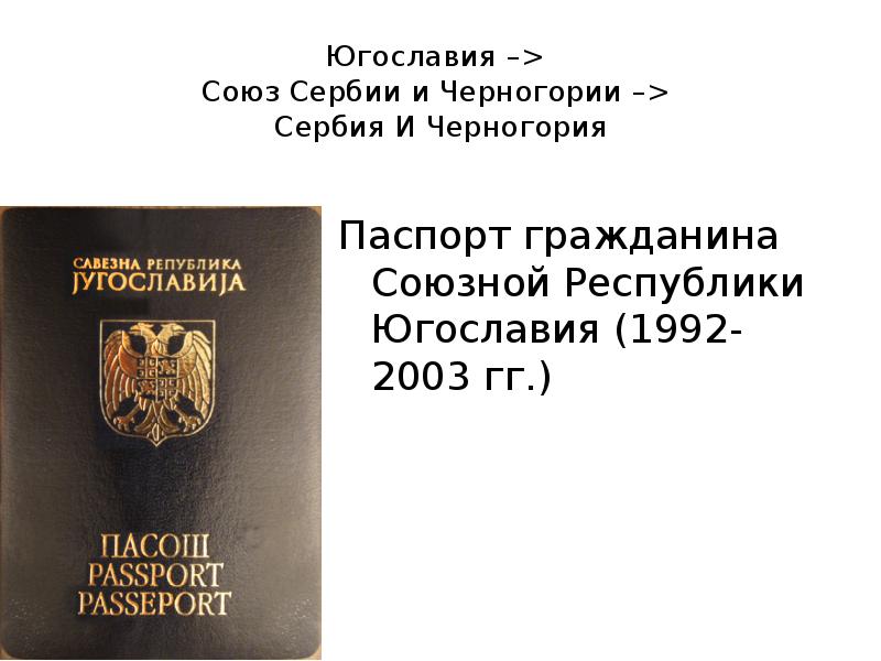 Югославия –> Союз Сербии и Черногории –> Сербия И Черногория Паспорт гражданина Союзной Респуб