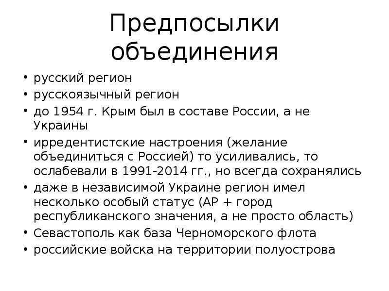 Предпосылки объединения русский регион русскоязычный регион до 1954 г. Крым был в составе России, а