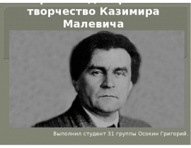 Театрально-декоративное творчество Казимира Малевича