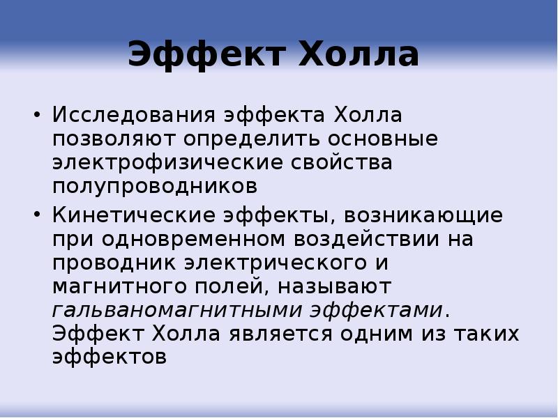 Исследование эффекта