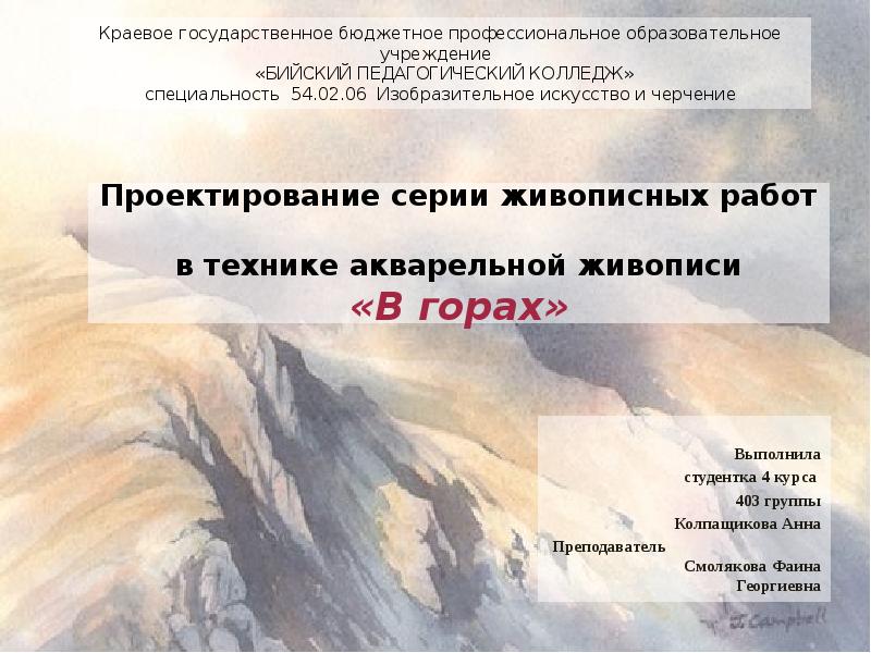 Презентация Проектирование серии живописных работ в технике акварельной живописи «В горах»