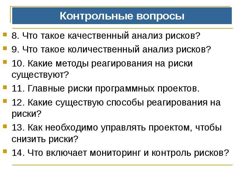 Главные риски. Контрольные вопросы по управлению рисками проекта. Качественные вопросы.