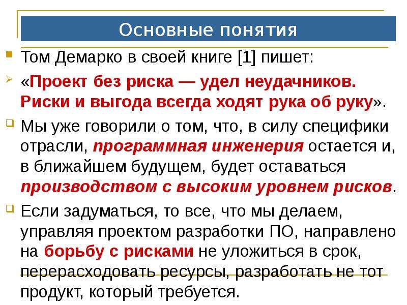 Понятия технического ошибка. Удел это кратко и понятно. Демарко и Листер риски. Метод Демарко.