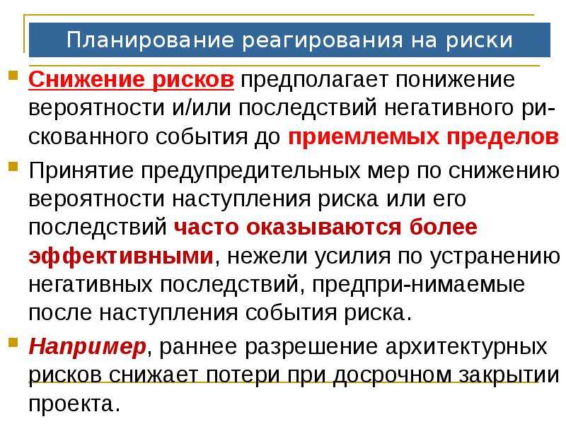 План реагирования на риски это