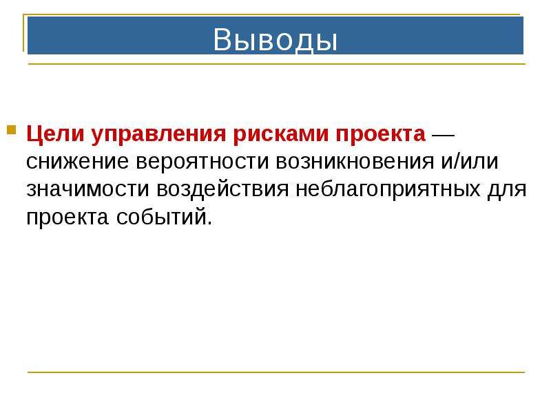 Значимость риска. Цель управления рисками. Выводы по рискам проекта. Что такое цель общества в управлении рисками. Цитаты про управление рисками.