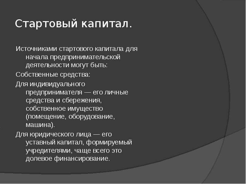 Первоначальный капитал. Источники стартового капитала. Стартовый капитал ИП.