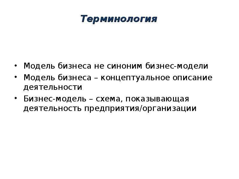 Деловая терминология. Бизнес синоним. Термин «модель рынка»?. Развитие бизнеса синоним. Бизнес модель синоним.