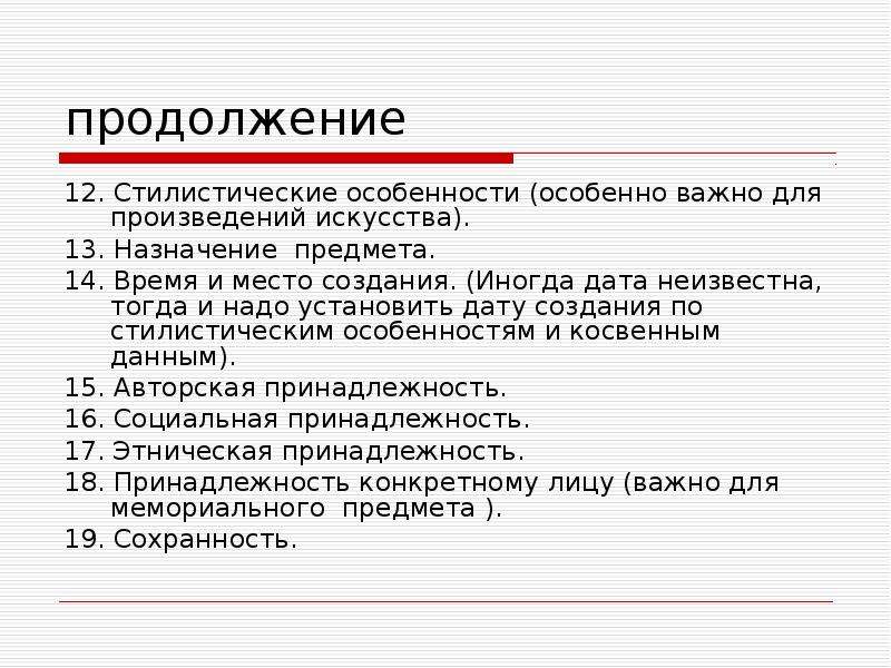 14 продолжение д. Стилистические особенности произведения это. Стилистическое своеобразие это. Стилевые особенности произведения. Атрибуция музейного предмета.