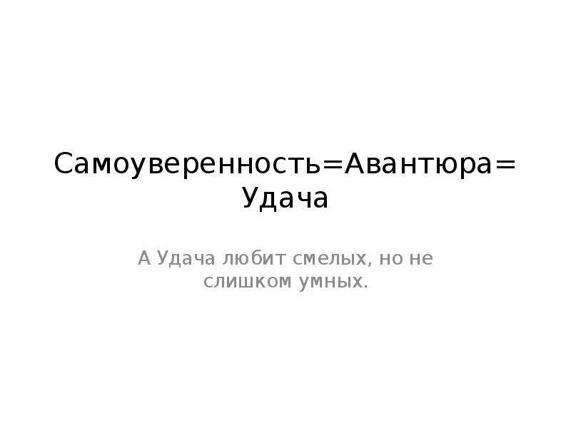 Самоуверенность самоуверенности цитата из 5. Удача самоуверенность и. Удача любит смелых. Самоуверенность цитаты. Самоуверенность уровень Бог.