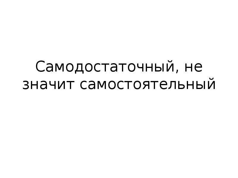 Что значит быть самостоятельным