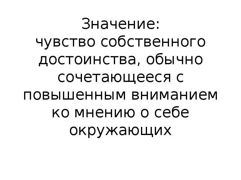 Что означает feeling. Отсутствие самоуважения. Чувство значимости. Самодостаточность математики. Что означает чувство собственного достоинства.