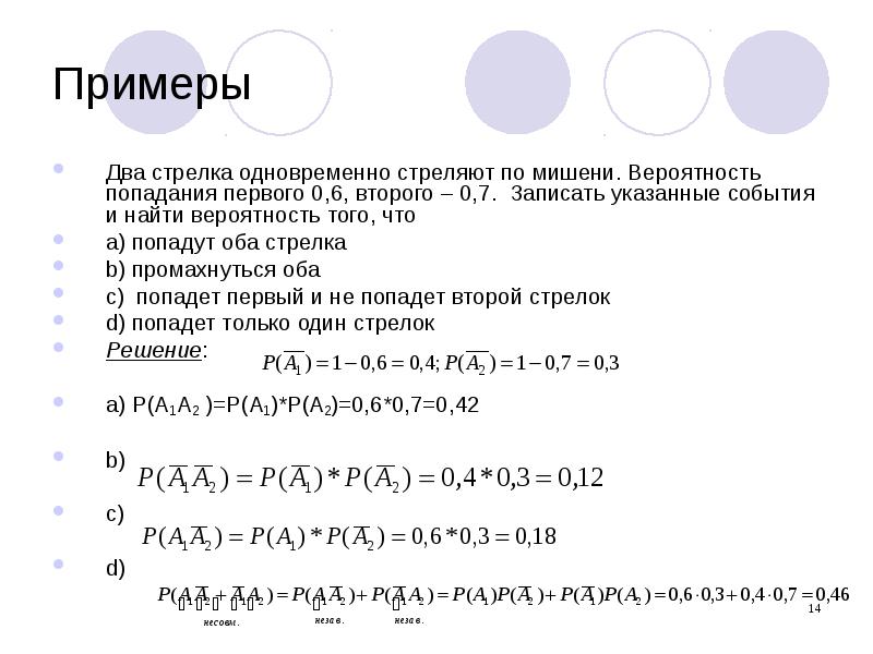 Вероятность 0 7. Два стрелка стреляют по мишени вероятность. 2 Стрелка стреляют по мишени вероятность попадания. 2 Стрелка стреляют по мишени вероятность попадания 0.7 0.8. 3 Стрелка стреляют по мишени вероятность попадания.