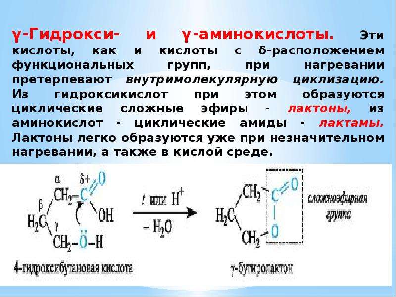 Гидролиз лактида. Аминокислоты полифункциональные соединения. Циклизация аминокислот при нагревании. Реакции циклизации гидрокси и аминокислот. Реакции циклизации аминокислот.
