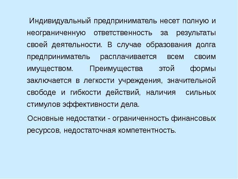 Какую ответственность несет. Предприниматель несет ответственность. Ограниченная и неограниченная ответственность. Индивидуальный предприниматель ответственность по обязательствам. Неограниченная ответственность это.