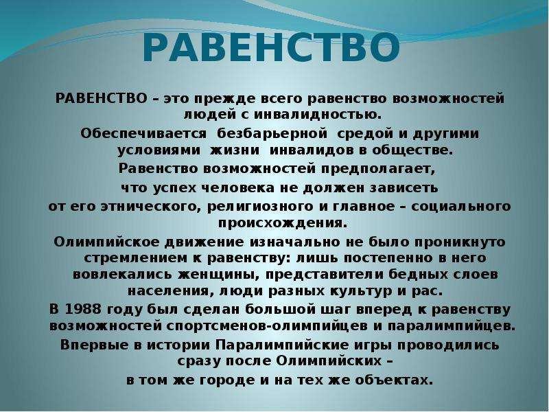 Равенство условий. Равенство. Равенство определение Обществознание. Равноправие это определение Обществознание. Равенство в обществе.