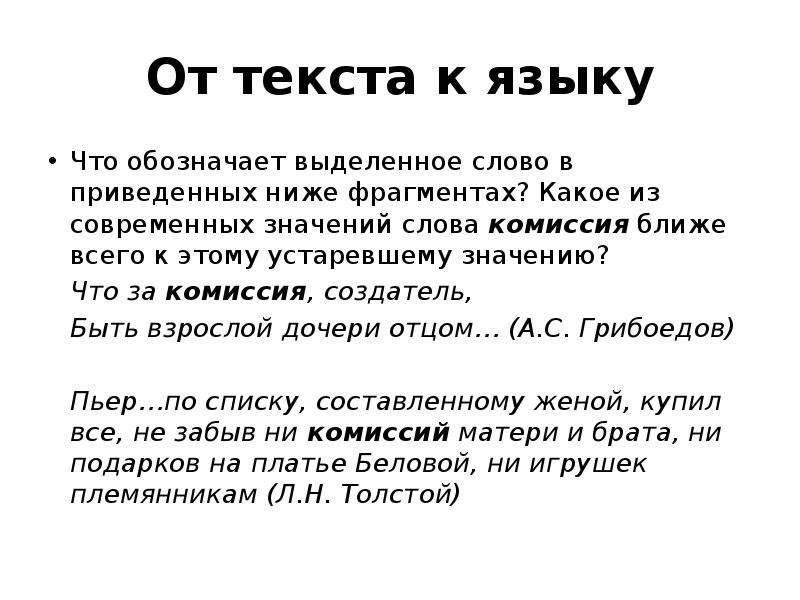 Современное значение слова язык. Что обозначает. Выделенные слова. Что обозначает слово комиссия. Что обозначают выделенные слова.