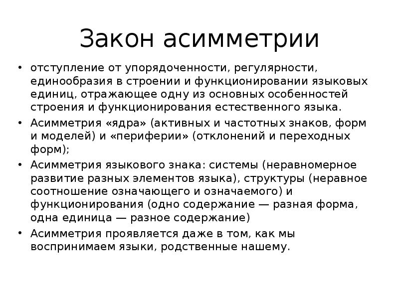 Законы асимметрии