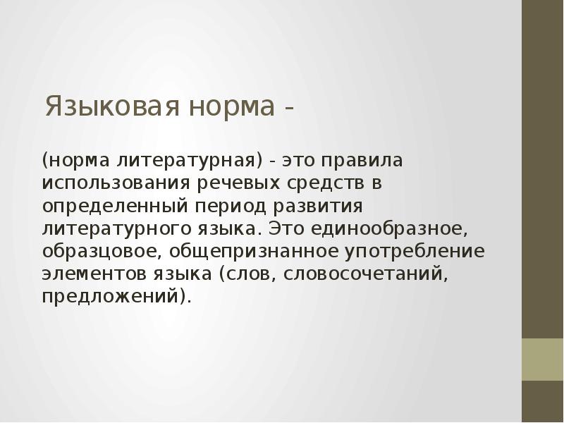 Это образец единообразного общепризнанного употребления элементов языка