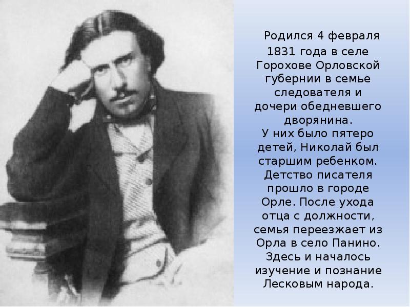 Детство писателя прошло. Детство писателя Лескова. Лесков Николай Семёнович в молодости. Детство Лескова Николая Семеновича. Лесков родился в Орловской губернии.