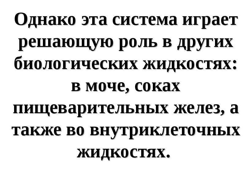 Играет решающую роль в. Биологические жидкости. Другие биологические жидкости..