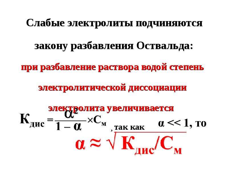 При разбавлении степень диссоциации. Закон разбавления Оствальда формула. Константа диссоциации буферного раствора. Закон Оствальда для слабых электролитов. Уравнение закона разбавления Оствальда.