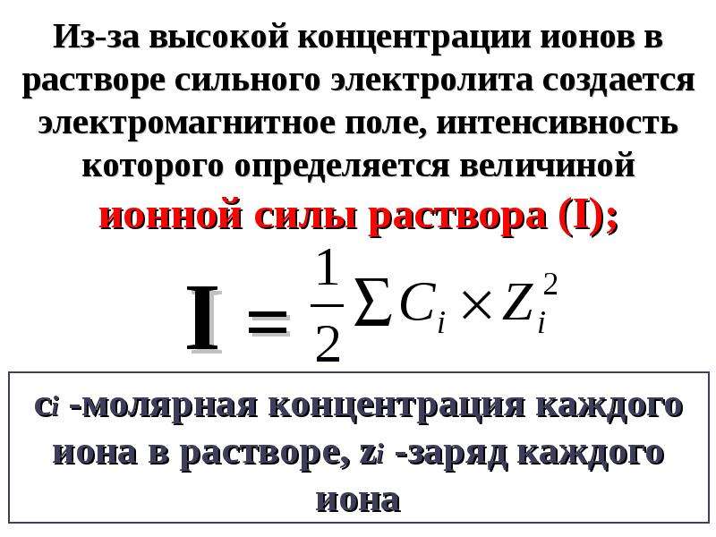 Активность концентрации. Формула расчета концентрации ионов. Формула концентрации ионов в растворе электролита. Концентрация ионов формула химия. Как рассчитать концентрацию ионов в растворе.