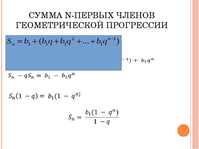 Найди сумму n члена. Сумма 1 членов геометрической прогрессии. Формула суммы конечной геометрической прогрессии.