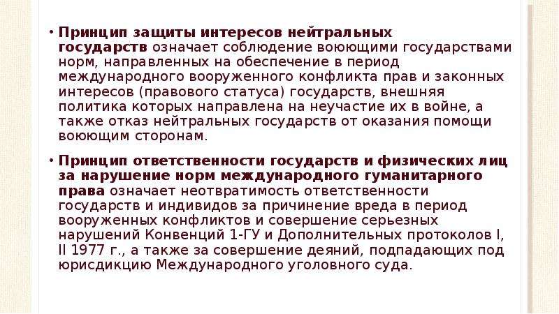 Международный период. Постоянно нейтральные государства в международном праве. Статус нейтрального государства означает что. Права и обязанности нейтральных государств. Обеспечение нейтрального статуса государства.