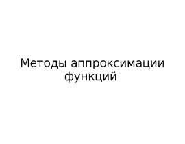 Методы аппроксимации функций