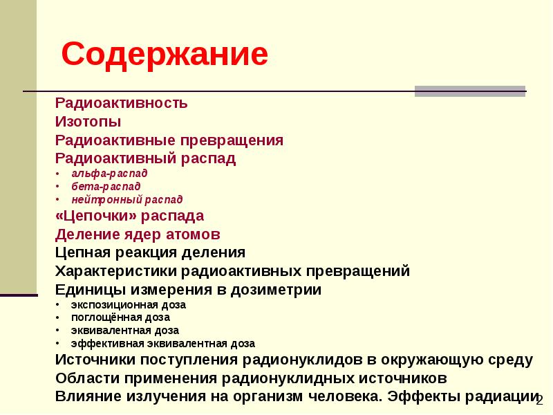 Естественная радиоактивность и ее виды. Понятие радиоактивности. Свойства радиоактивных превращений. Радиоактивность и ее параметры.