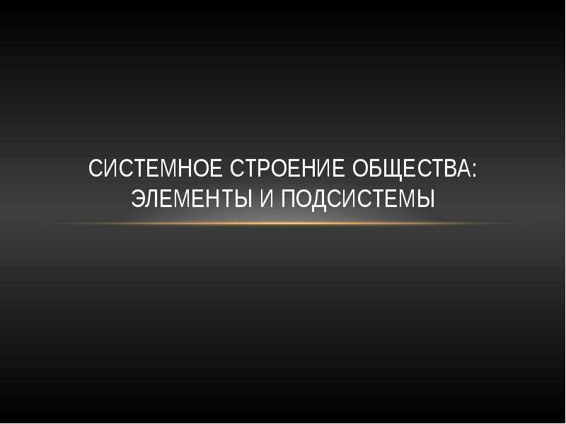 Системное строение. Системное строение общества презентация. Ресурсы государства. К финансовым ресурсам государства относятся. Финансовые ресурсы государства.