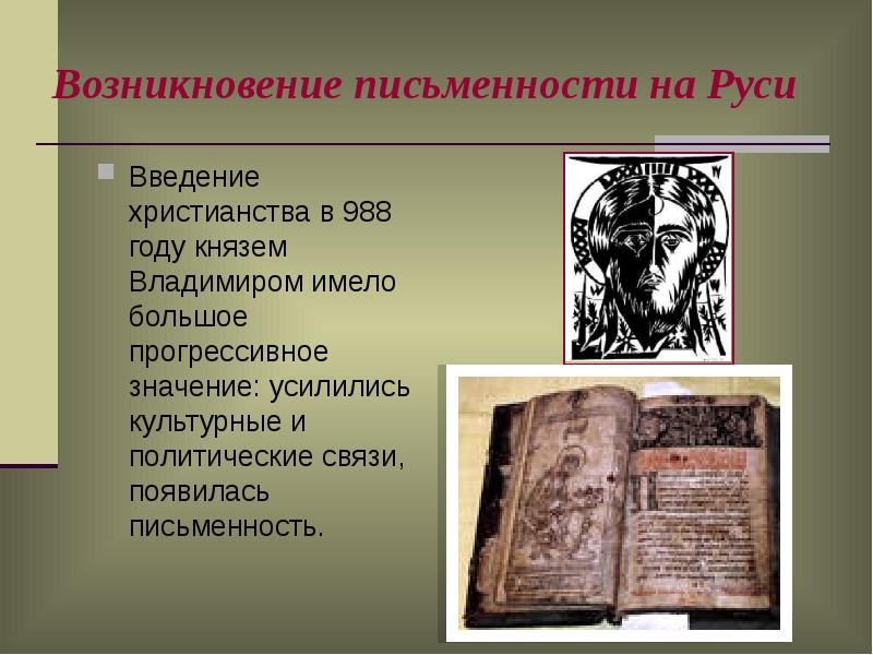 Проект по русскому языку 10 класс возникновение письменности на руси