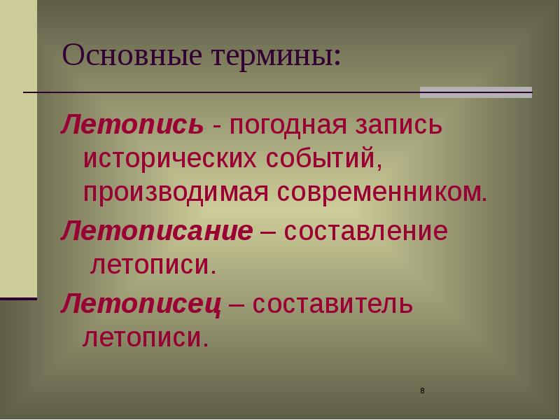 Историческая запись. Летопись термин. Основные понятия летописи. Что такое погодная летопись. Записать понятие летопись.