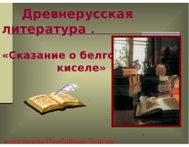 Древнерусская литература . «Сказание о белгородском киселе»
